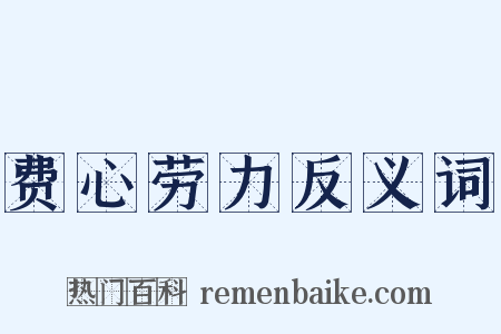 费心劳力反义词是什么意思的图片